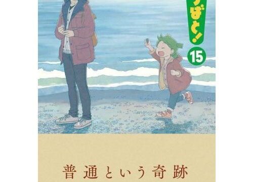 よつばと15巻 発売決定｜無知なパパでも子育てできるもん